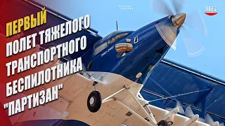 В России состоялся первый полет тяжелого транспортного беспилотника "Партизан"