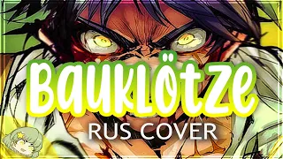 【Miru】Shingeki no Kyojin OST -  Bauklötze RUS COVER【RFSS21 for riguruma】[Attack on Titan на русском]