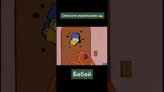 СІМПСОНИ УКРАЇНСЬКОЮ / #війна #діти #україна #мультики #сімпсони #тікток #mult #simpson #simpsons