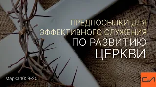 Марка 16:9-20. Предпосылки для эффективного служения по развитию церкви | Андрей Вовк | Слово Истины