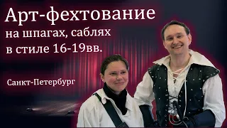 Фехтование: сценические поединки