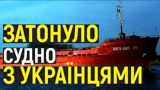 Поблизу Румунії затонуло судно з українцями на борту, є загиблі