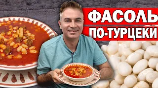 МУЖ ТУРОК ГОТОВИТ ФАСОЛЬ - ПОПУЛЯРНАЯ ЕДА В ТУРЦИИ  / Kuru fasulye / Куру фасулье / Рамадан/ Ифтар