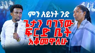 ምን አይነት ጉድ እግዚአብሔርን ባገኘው ፍርድ ቤት አቆመዋለሁ PROPHET MENTESNOT BEDILU