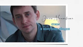 я маму мою обидел... Стихи Эммы Мошковской. #мама #стихи