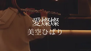 愛燦燦 - 美空ひばり【 Flute｜フルート 】
