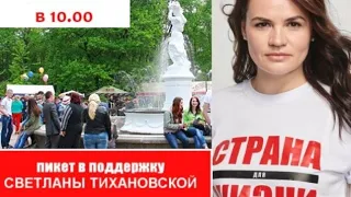 БАРАНОВИЧИ Онлайн  Пикет Светланы Тихановской