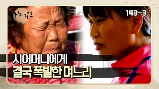 [사노라면] 143-3 심부름 폭탄, 잔소리 폭탄인 시어머니에게 결국 폭발해버린 며느리!