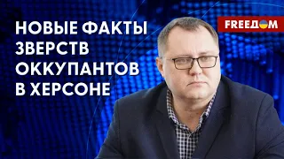 Пыточные ВС РФ для женщин и детей в оккупированном Херсоне. Детали от Соболевского