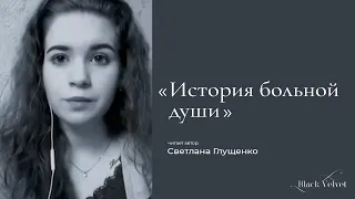 История больной души | Читает автор: Светлана Глущенко