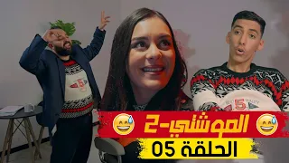 سلسلة الموشتي الموسم 2 الحلقة 05 | El Mouchti 2 Episode 05