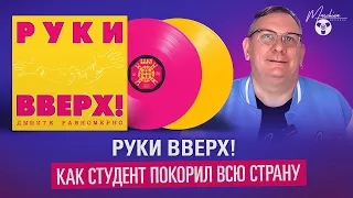 Руки Вверх! Как Студент покорил всю страну.