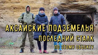 Аксайские подземелья. Заключительный сталк. Бонус: остатки подземелий Аксайской таможни 18 века.