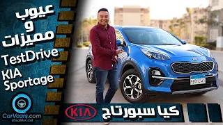 Kia Sportage 2022 || عيوب ومميزات كيا سبورتاج اعلى فئه