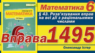 Істер Вправа 1495. Математика 6 клас