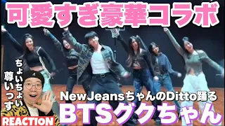 BTSグクちゃんがNewJeansちゃんたちと可愛すぎるDittoでダンスコラボ！プリティの秘訣を徹底解説！