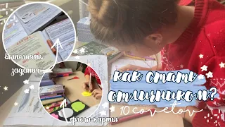 10 Правил Отличника|Как Стать Отличником?|Как Учиться На Отлично?|Школьные Советы|Back To School