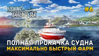 Полная прокачка судна. Максимально быстрый фарм - Fishing: Barents Sea #6