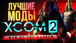 ЛУЧШИЕ МОДЫ для XCOM 2: War of the Chosen