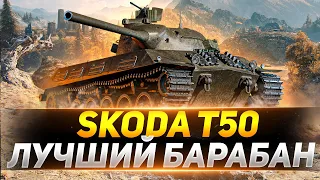 Skoda T 50 -  Ты ДОЛЖЕН ПРОКАЧАТЬ Этот Танк!