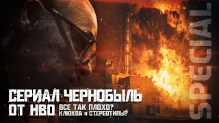 [SPECIAL] Сериал "ЧЕРНОБЫЛЬ" 2019 от HBO | Очередная клюква или нет?