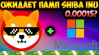 Шитоши Сделал Заявление Армии Shiba Inu - Microsoft Купила SHIB?