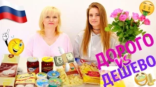 ДОРОГО VS ДЕШЕВО / ПРОБУЕМ И СРАВНИВАЕМ русские продукты.