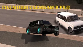 ГОД МОИМ СЪЕМКАМ В РКД! СБОРНИК ВИДЕО ОТ НАЧАЛА ДО КОНЦА! #rcd #russiancardrift #ркд