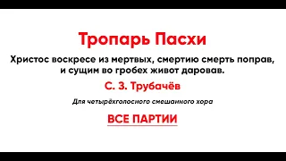 🎼 Тропарь Пасхи "Христос воскресе из мертвых..." С. З. Трубачёв (все партии)