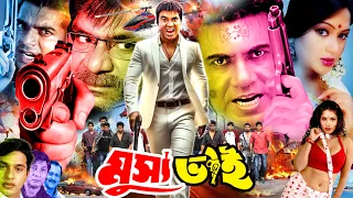 Musa Bhai (মুসা ভাই) Manna | Nodi | Mehedi | Shikha | Mou | Misha Sawdagar #MannaBanglaFullMovie