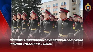 Лучшим московским суворовцам вручены премии «Мегапира»