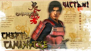 ►СМЕРТЬ САМАНУСКЕ!!! ►Onimusha: Warlords. Прохождение на русском, часть #1.