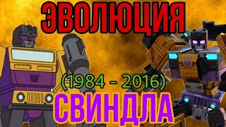 ЭВОЛЮЦИЯ СВИНДЛА.(1984 - 2016).В мультфильмах, кино и видеоиграх.(Трансформеры).