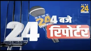 4 बजे 24 Reporter I  25 Aug 2022 | Hindi News | Latest News | Today's News || News24