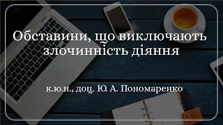 к.ю.н., доц. Ю. А. Пономаренко «Обставини, що виключають злочинність діяння»