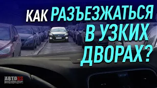 Как разъезжаться в узких дворах?