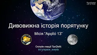 🌙 Аполлон-13: дивовижна історія порятунку | Онлайн-зустріч TanDeM