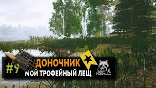 Русская Рыбалка 4 — Лещевые сборки в деле! Доночник #9
