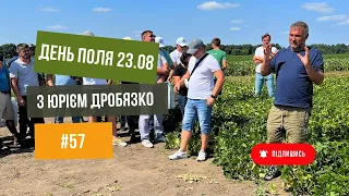 #57 Дні Поля 🚜 з Юрієм Дробязко🔥23.08.2023.