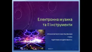 "Електронна музика та її інструменти" дистанційне навчання 7 клас