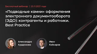 Электронный документооборот: контрагенты и работники.