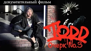 Михаил Горшенев. Король и Шут. TODD №3