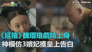 《延禧》魏瓔珞戲精上身！化身3嬪妃　皇上告白：「就愛你這樣的壞女人」｜三立新聞網SETN.com