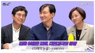 [알릴레오 북's 108회] 법을 이용한 지배, 대한검국의 등장 / 디케의 눈물 - 조국 편