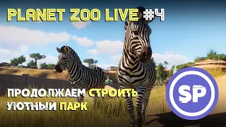 Planet Zoo LIVE #4 || Новый район зоопарка