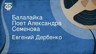 Евгений Дербенко. Балалайка. Поет Александра Семенова (1988)