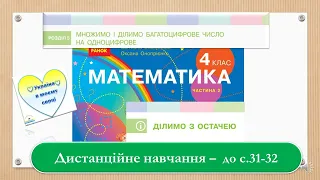 Ділимо з остачею. Математика, 4 клас 2 частина. Дистанційне навчання - до с.  31 - 32