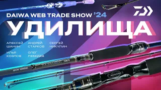 УДИЛИЩА x DAIWA WEB TRADE SHOW 24