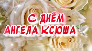 С днем Ангела Ксения🪽 Сднем ангела Оксана💐 Ксюша🕊️