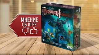 Настольная игра «ГЕРОИ ТЕРРИНОТА». Мнение